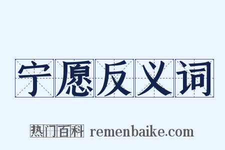宁愿反义词是什么意思的图片